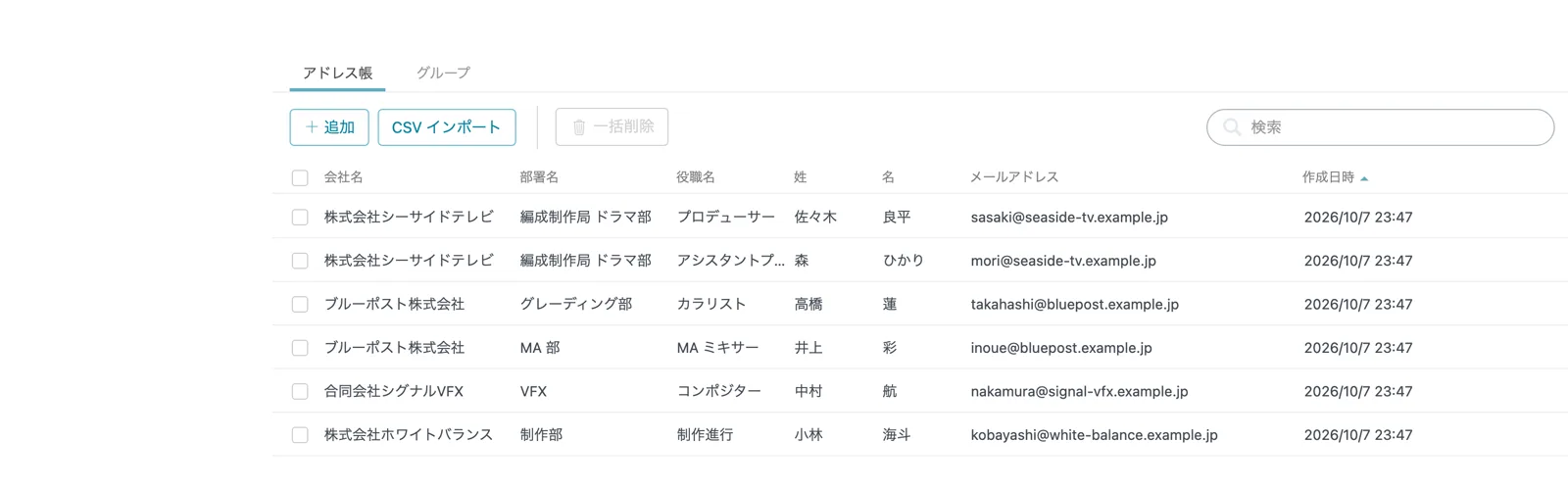 アドレス帳。会社名、部署名、役職名、姓名、メールアドレスの列に取引先 6 件