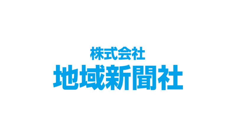 地域新聞社