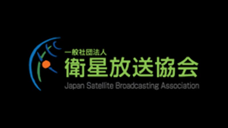 衛星放送協会