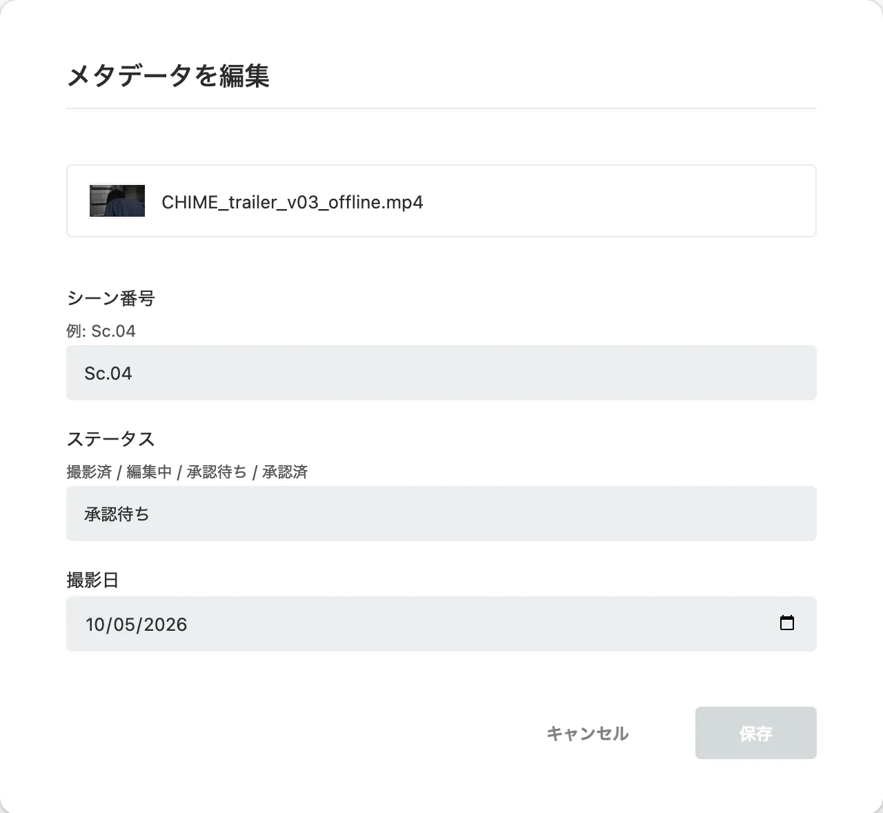 メタデータを編集するダイアログ。シーン番号、ステータス、撮影日