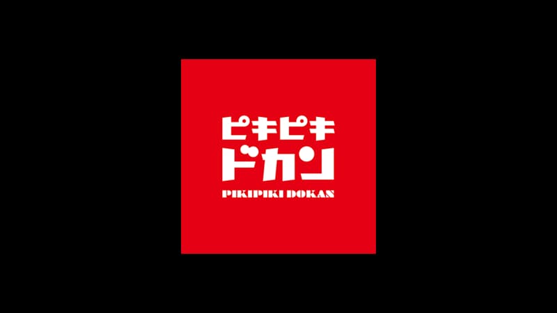 ピキピキドカン