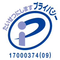 プライバシーマーク（第 17000374（09）号）