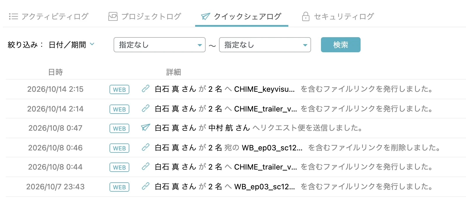 クイックシェアログ。ファイルリンクの発行・削除やリクエスト便の送信が日時の新しい順に並び、日付／期間で絞り込める