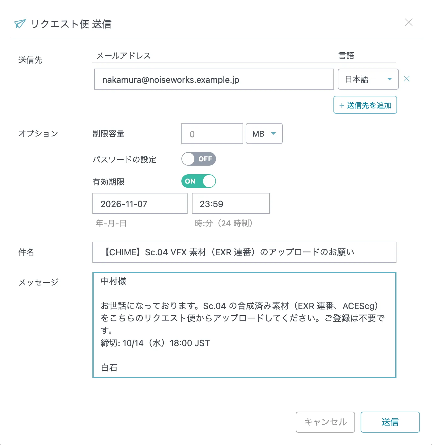 リクエスト便を送るダイアログ。送信先、制限容量、パスワード、有効期限、件名、メッセージ
