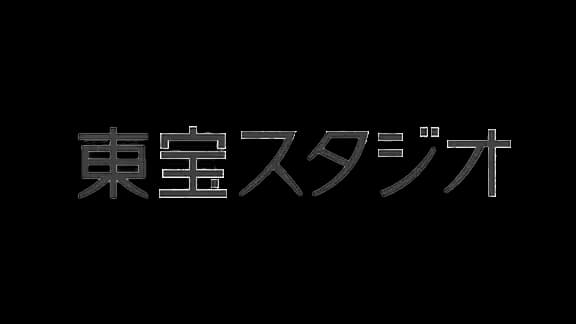 東宝スタジオ